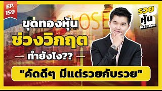 ขุดทองหุ้นช่วงวิกฤต ทำยังไง?? "คัดดีๆ มีแต่รวยกับรวย" l รวยหุ้นไม่ง้อเซียน l EP 159