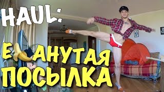 HAUL: Е$АНУТАЯ ПОСЫЛКА / Андрей Мартыненко HAUL: Е$АНУТАЯ ПОСЫЛКА / Андрей Мартыненко