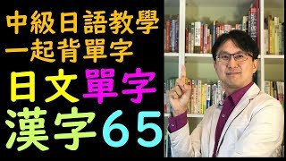 何博士中級日語教學--背日文單字記憶法日語單字漢字讀音念法65