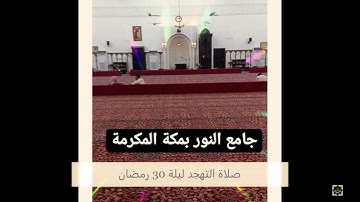 صلاة التهجد كامل من جامع النور بمكة المكرمة بصوت القارئ أنور بديع حفظه الله ورعاه ليلة 30 رمضان