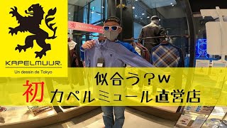 カペルミュールグランフロント大阪店を訪問させていただきました