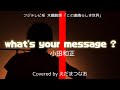 フル歌詞付き 小田和正『what&#39;s your message ?』この素晴らしき世界主題歌 covered by えだまつなお