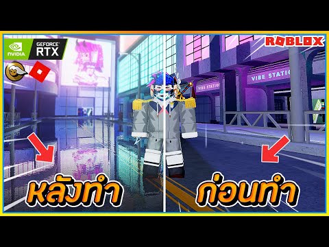 🔸สอนทำให้ ROBLOX ภาพสวยขึ้น จนไม่อยากจะเชื่อว่าเล่น โรบล็อกซ์!! [Reshade] ᴴᴰ