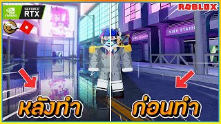 🔸สอนทำให้ ROBLOX ภาพสวยขึ้น จนไม่อยากจะเชื่อว่าเล่น โรบล็อกซ์!! [Reshade] ᴴᴰ