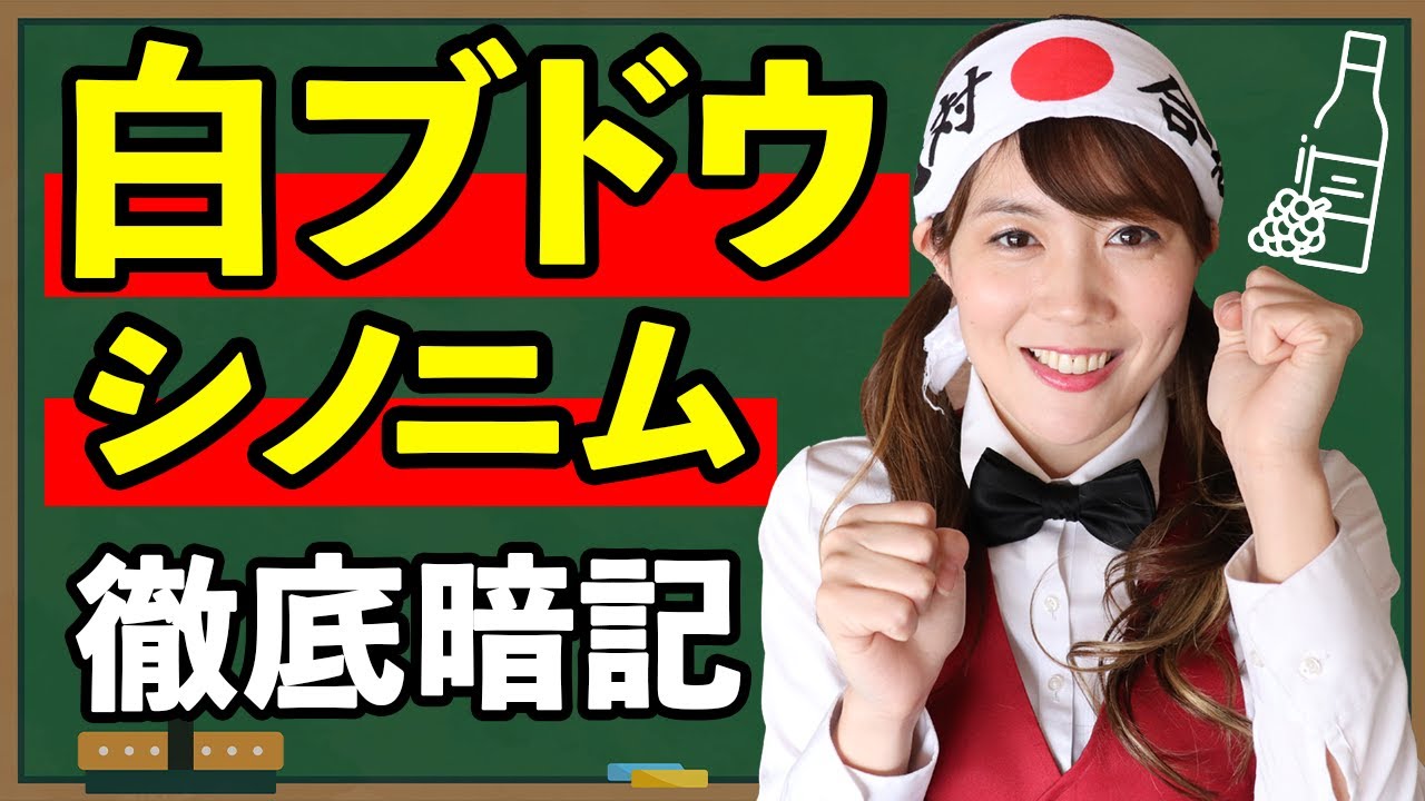 替え歌で白ブドウ23種のシノニムを聞き流し徹底暗記♫ 【ソムリエ試験・ワインエキスパート試験対策】