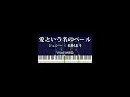 【愛という名のベール】ジェシー&times;松村北斗(SixTONES)#shorts