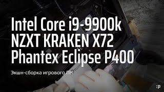 Экшн-Сборка Игрового Пк На Intel 9900K В Корпусе Phanteks Eclipse P400