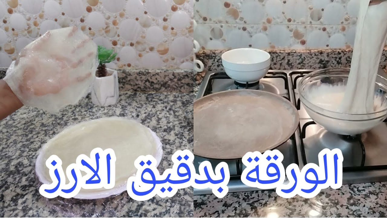 ورقة بدقيق الارز 👍كاتجي رائعة من أول تجربة تصدق ليك جربيها 👍غادي تولي معتمدة عندك