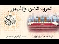 48 الحزب الثامن والأربعون قراءة جماعية ورش مكناس 