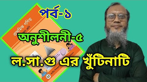 পঞ্চম শ্রেণি গণিত অধ্যায় ৫  গুণিতক ও গুণনীয়ক সম্পূর্ণ ব্যাখ্যা  পর্ব  ১, Class 5 Math Chapter 5 Mu