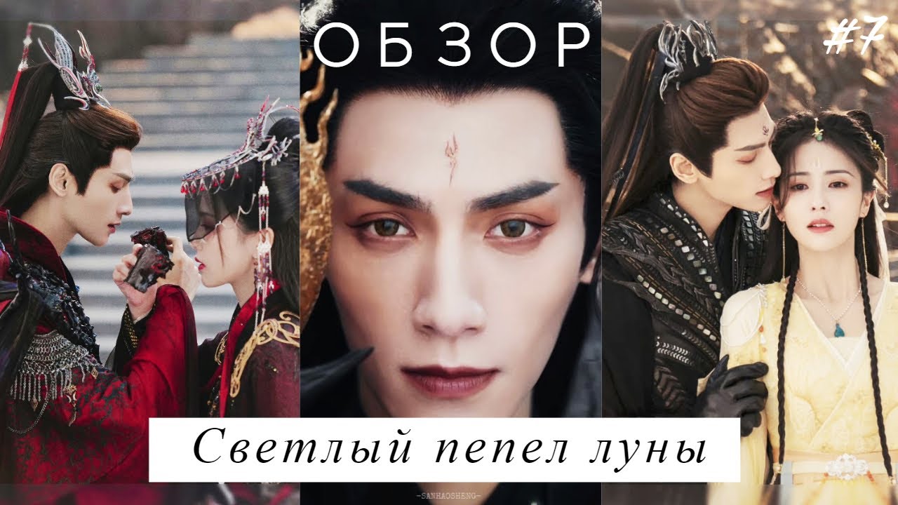 Светлый пепел луны 6. Dorama светлый пепел Луны. Дорама светлый пепел Луны 2023. Светлый пепел Луны китайская дорама.