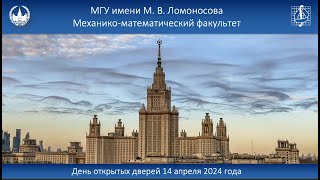 День открытых дверей механико-математического факультета МГУ 14 апреля 2024 года