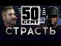 50 CENT - Страсть и Бизнес | Грант Кардон