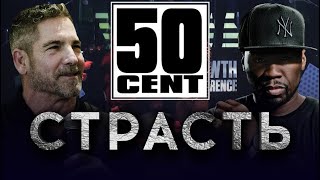 50 CENT - Страсть и Бизнес | Грант Кардон