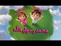 انشودة محمد رسول الله 2025