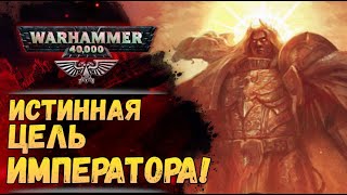 Замысел Императора! Анализ спойлеров "Конец и Смерть" том 2. История мира Warhammer 40000