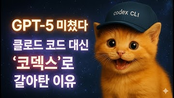 어라. 클로드 코드가 못하는 걸 코덱스 CLI가 하네 (숨겨진 설치법, 설정법 대공개)