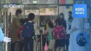 ‘마스크 5부제’ 6월부터 폐지…수도권 등교 인원 제한 / KBS뉴스(News)