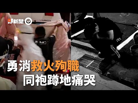 彰化惡火33歲勇消氣瓶耗盡 浴缸內殉職｜火災｜消防員｜同袍