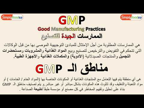 فيديو: ما هو الفرق بين مختبر GMP وغير GMP؟