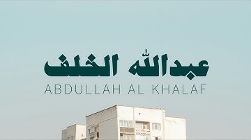 سورة الروم عبدالله الخلف بدون مؤثرات