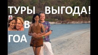 Туры в Гоа - выгода! Туры в Гоа - выгода!