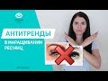 ТРЕНДЫ И АНТИТРЕНДЫ В НАРАЩИВАНИИ РЕСНИЦ | ЧТО СЕЙЧАС МОДНО?