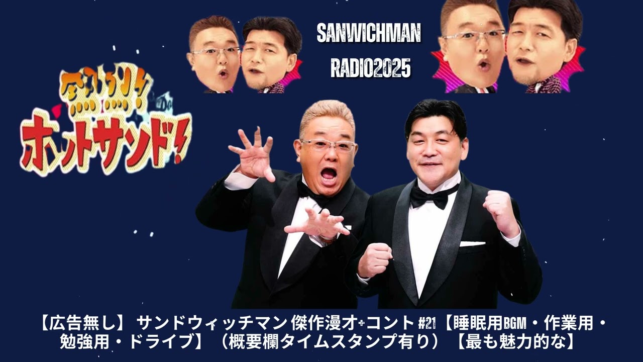 【広告無し】 サンドウィッチマン 傑作漫才+コント #21【睡眠用BGM・作業用・勉強用・ドライブ】（概要欄タイムスタンプ有り）【最も魅力的な】 - Show Sanwichman