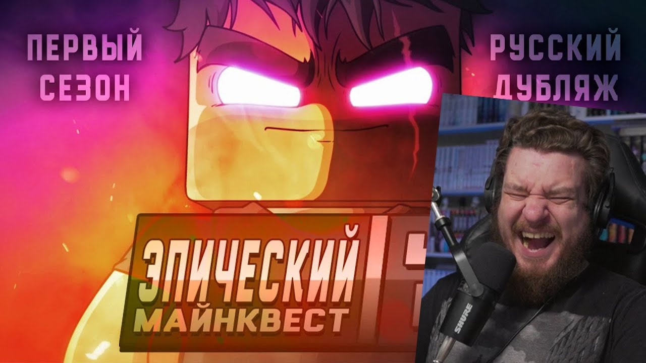 Реакция на Эпический Майнквест - 1 сезон (ОФИЦИАЛЬНЫЙ русский дубляж)