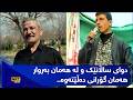 دوای ساڵانێک و لە ھەمان بەروار ھەمان گۆرانی دەڵێتەوە نێوانی ھەردوو ڤیدیۆکە 27 ساڵە