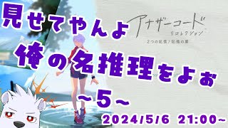 【アナザーコード】見せてやんよ…俺の名推理をよぉ… 5【六連星ヘキサ】