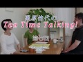 栗原佳代のTea Time Talking!　Vol.7(1/3)「相手がどう思ってるかはわからない・どの時に自分が幸せで”在る”か」