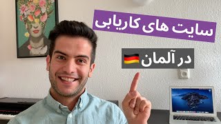 توی آلمان از کجا کار پیدا کنیم؟ - معرفی بهترین وبسایت ها | صفر تا صد