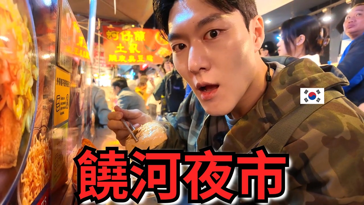 韓國人第一次在台灣過年！饒河夜市直接吃到停不下來！