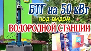 В Новой Зеландии работает БТГ на 50 кВт