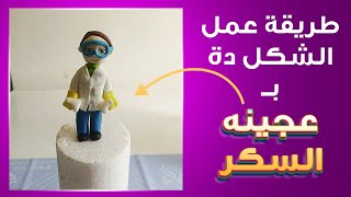 طريقة عمل مجسم 3D بعجينه السكر FONDANT  شرح بالتفصيل بالصوت والصورة