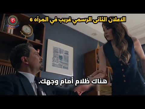 الاعلان الثانى مسلسل غريب في المرآه الحلقه 6 الرسمي مترجم للعربيه