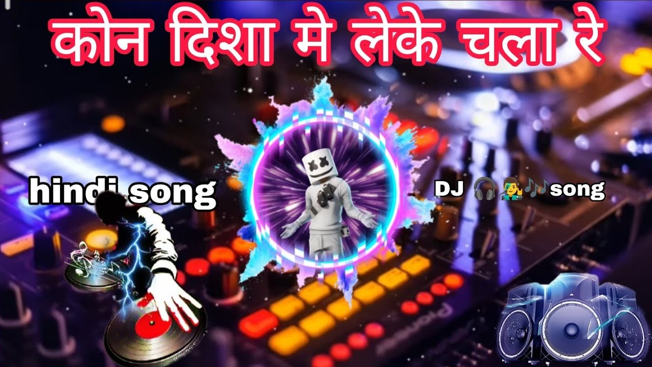 Kon Disha Me Leke Chala Re Batohiya (Dj songs🎵) कोन दिशा मे लेके चला रे 