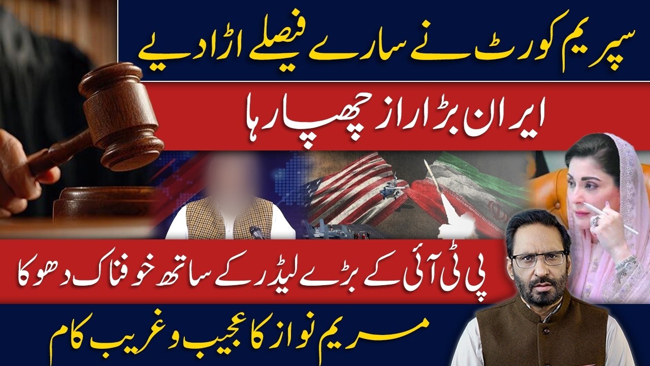Supreme Court Targets Trump | PTI Accused of Mistreating Senior Leader | Iran Hiding a Big Secret