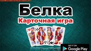 Карточная игра Белка | Карточная игра Белка на Android screenshot 1