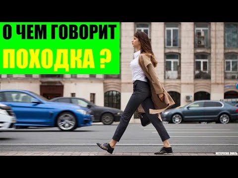 Видео: Как да определим характера на човек по походка