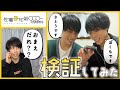 【検証】これが出来なきゃ三つ子解散!?電話の声で兄弟は見分けられるのか!?