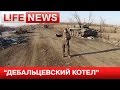 Операция «Дебальцевский котел»: спецрепортаж LifeNews