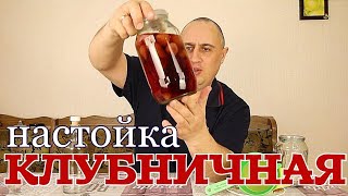 ▶️Настойка из САМОГОНА на КЛУБНИКЕ.