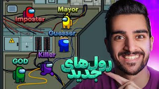 با رول خدا بازی رو بردم | Among Us😆