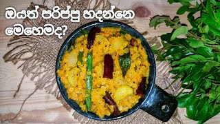 හැමදාම හදන පරිප්පු මෙහෙම හදලා බලන්න| Parippu curry sri lanka| Dhal curry recipe