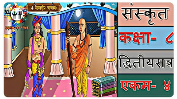 SANSKRIT Std- 8 Sem- 2 Chapter- 4, 