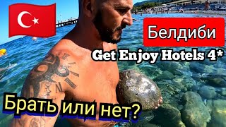 Турция🇹🇷 Рвёт всё рекорды Get Enjoy Hotels 4* Бельдиби / Мнение туристов/ Питание пляж анимация