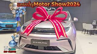 แคมเปญ MOTOR SHOW 2024 ไม่ต้องไปงานก็จองได้ โทร 064-9626992 นุ้ย #byd #atto3 #dolphin #seal