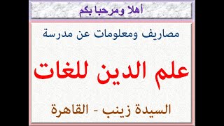 مصاريف ومعلومات عن مدرسة علم الدين للغات (السيدة زينب - القاهرة) 2023 - 2024